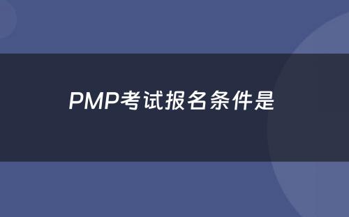 PMP考试报名条件是 