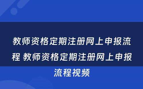 教师资格定期注册网上申报流程 教师资格定期注册网上申报流程视频