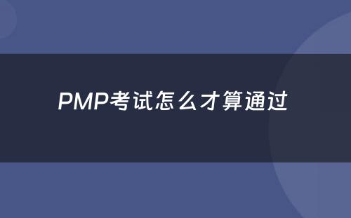 PMP考试怎么才算通过 