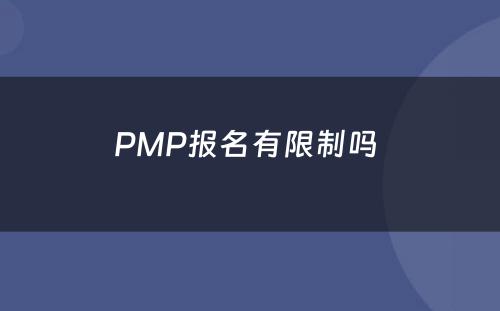 PMP报名有限制吗 
