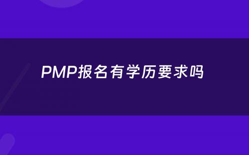 PMP报名有学历要求吗 