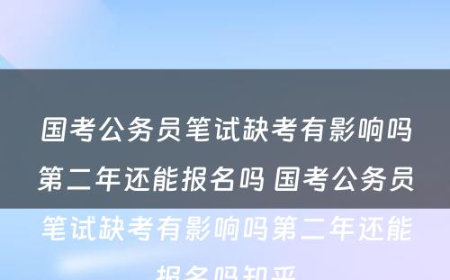 国考公务员笔试缺考有影响吗第二年还能报名吗 国考公务员笔试缺考有影响吗第二年还能报名吗知乎