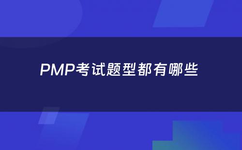 PMP考试题型都有哪些 