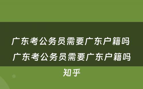 广东考公务员需要广东户籍吗 广东考公务员需要广东户籍吗知乎