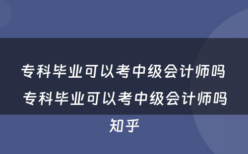 专科毕业可以考中级会计师吗 专科毕业可以考中级会计师吗知乎