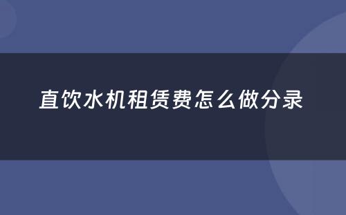 直饮水机租赁费怎么做分录 