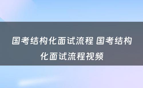 国考结构化面试流程 国考结构化面试流程视频