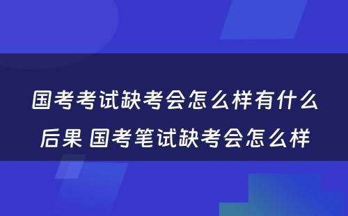 国考考试缺考会怎么样有什么后果 国考笔试缺考会怎么样