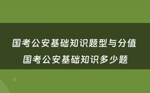 国考公安基础知识题型与分值 国考公安基础知识多少题