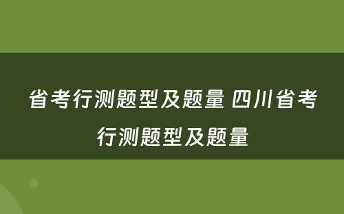 省考行测题型及题量 四川省考行测题型及题量