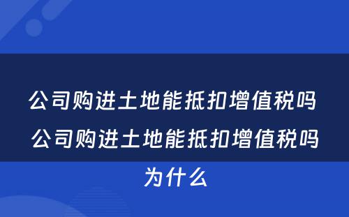 公司购进土地能抵扣增值税吗 公司购进土地能抵扣增值税吗为什么