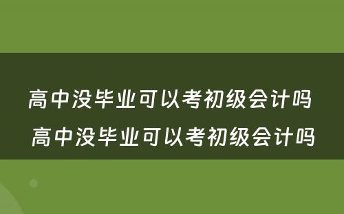 高中没毕业可以考初级会计吗 高中没毕业可以考初级会计吗