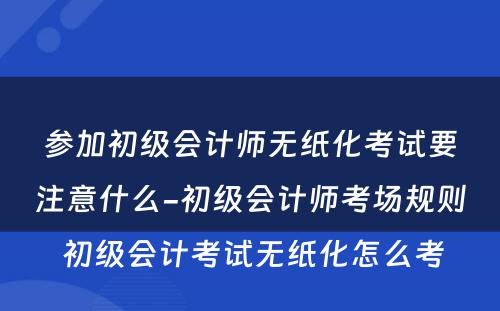 参加初级会计师无纸化考试要注意什么-初级会计师考场规则 初级会计考试无纸化怎么考