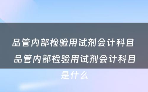 品管内部检验用试剂会计科目 品管内部检验用试剂会计科目是什么