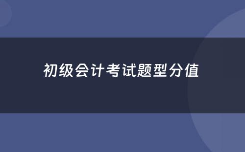 初级会计考试题型分值 