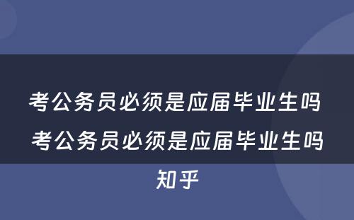 考公务员必须是应届毕业生吗 考公务员必须是应届毕业生吗知乎