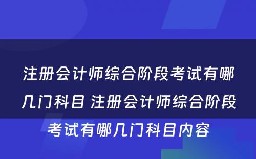 注册会计师综合阶段考试有哪几门科目 注册会计师综合阶段考试有哪几门科目内容