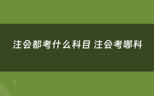 注会都考什么科目 注会考哪科