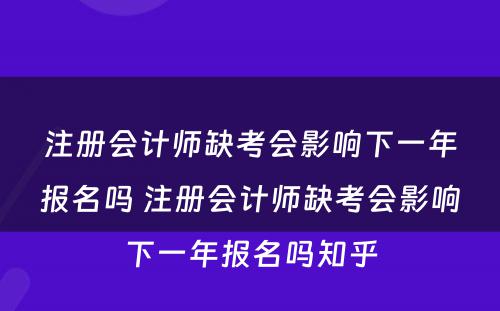 注册会计师缺考会影响下一年报名吗 注册会计师缺考会影响下一年报名吗知乎