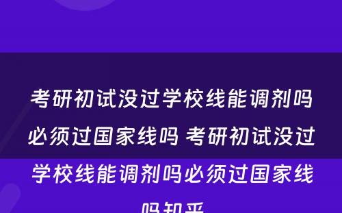 考研初试没过学校线能调剂吗必须过国家线吗 考研初试没过学校线能调剂吗必须过国家线吗知乎