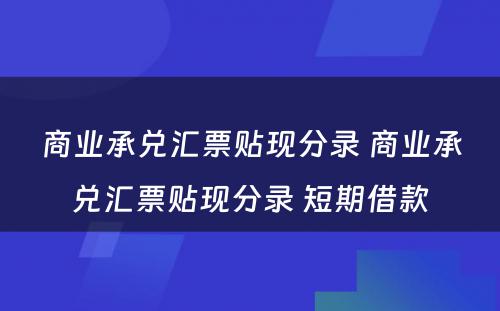 商业承兑汇票贴现分录 商业承兑汇票贴现分录 短期借款
