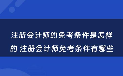 注册会计师的免考条件是怎样的 注册会计师免考条件有哪些