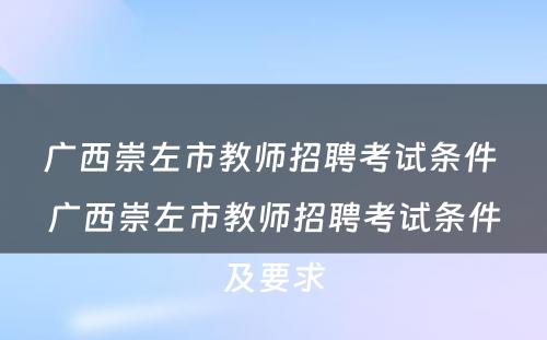 广西崇左市教师招聘考试条件 广西崇左市教师招聘考试条件及要求