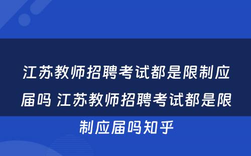 江苏教师招聘考试都是限制应届吗 江苏教师招聘考试都是限制应届吗知乎