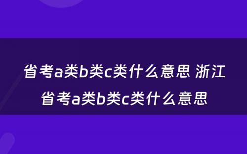 省考a类b类c类什么意思 浙江省考a类b类c类什么意思