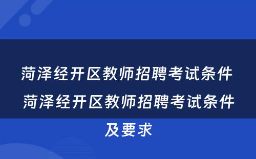 菏泽经开区教师招聘考试条件 菏泽经开区教师招聘考试条件及要求