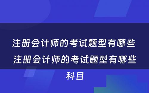 注册会计师的考试题型有哪些 注册会计师的考试题型有哪些科目