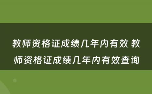 教师资格证成绩几年内有效 教师资格证成绩几年内有效查询