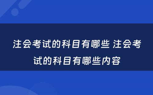 注会考试的科目有哪些 注会考试的科目有哪些内容