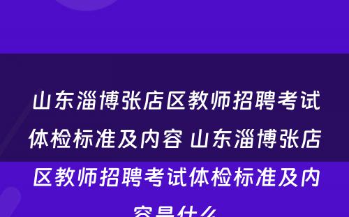 山东淄博张店区教师招聘考试体检标准及内容 山东淄博张店区教师招聘考试体检标准及内容是什么