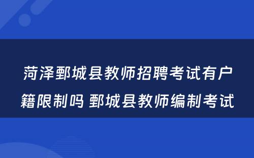 菏泽鄄城县教师招聘考试有户籍限制吗 鄄城县教师编制考试