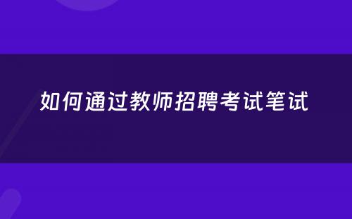 如何通过教师招聘考试笔试 