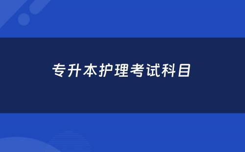 专升本护理考试科目 