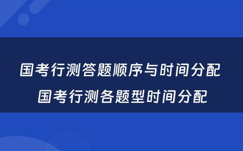 国考行测答题顺序与时间分配 国考行测各题型时间分配