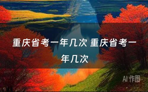 重庆省考一年几次 重庆省考一年几次