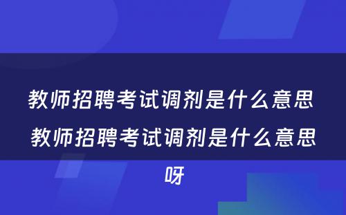 教师招聘考试调剂是什么意思 教师招聘考试调剂是什么意思呀