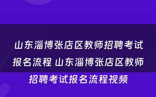 山东淄博张店区教师招聘考试报名流程 山东淄博张店区教师招聘考试报名流程视频