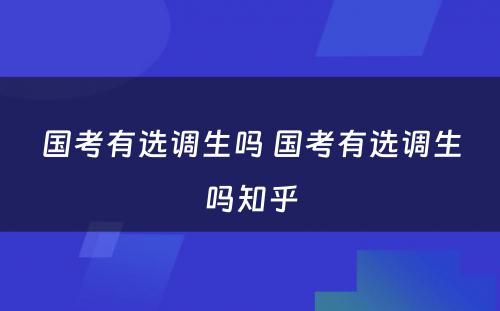 国考有选调生吗 国考有选调生吗知乎