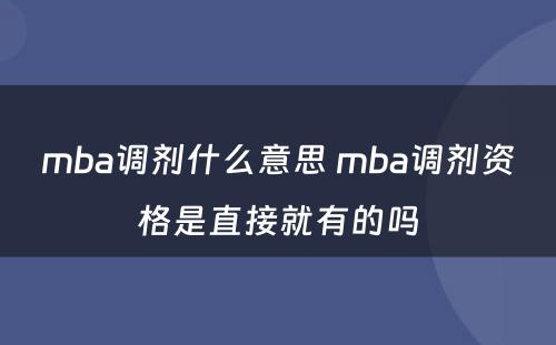 mba调剂什么意思 mba调剂资格是直接就有的吗