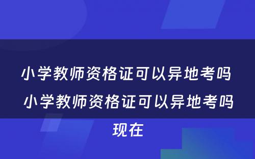 小学教师资格证可以异地考吗 小学教师资格证可以异地考吗现在