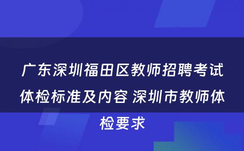 广东深圳福田区教师招聘考试体检标准及内容 深圳市教师体检要求