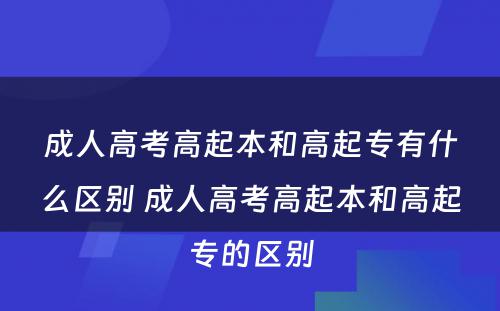 成人高考高起本和高起专有什么区别 成人高考高起本和高起专的区别