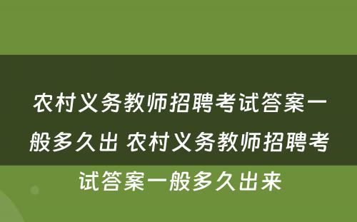 农村义务教师招聘考试答案一般多久出 农村义务教师招聘考试答案一般多久出来