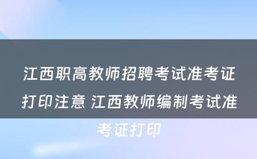 江西职高教师招聘考试准考证打印注意 江西教师编制考试准考证打印