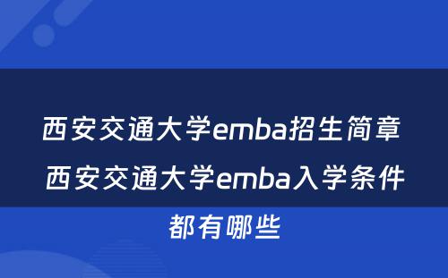 西安交通大学emba招生简章 西安交通大学emba入学条件都有哪些