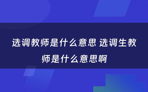 选调教师是什么意思 选调生教师是什么意思啊